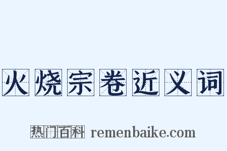 火烧宗卷近义词是什么意思的图片